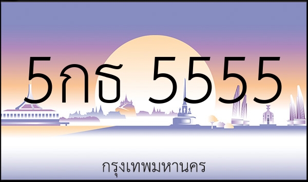 5กธ 5555